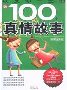 改變你一生的100個真情故事 改變你一生的100個真情故事