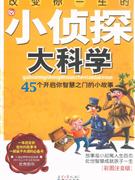 改變你一生的小偵探大科學(xué) 改變你一生的小偵探大科學(xué)
