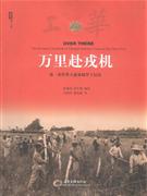 萬里赴戎機(jī)第一次世界大戰(zhàn)參戰(zhàn)華工紀(jì)實(shí)