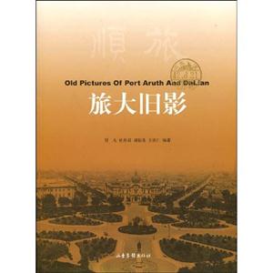 旅大舊影 旅大舊影