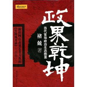 政界乾坤當代官場政治生態圖景 政界乾坤當代官場政治生態圖景