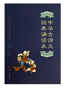 中華古詩文經典誦讀本 中華古詩文經典誦讀本