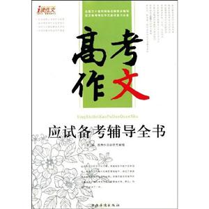 高考作文應試備考輔導全書 高考作文應試備考輔導全書