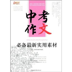 中考作文必備最新實用素材 中考作文必備最新實用素材