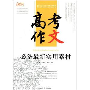 高考作文必備最新實用素材 高考作文必備最新實用素材