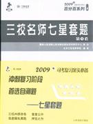 三校名師七星套題 三校名師七星套題