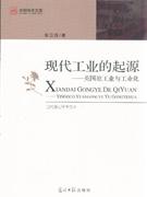 現(xiàn)代工業(yè)的起源英國(guó)原工業(yè)與工業(yè)化 現(xiàn)代工業(yè)的起源英國(guó)原工業(yè)與工業(yè)化