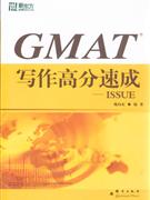 GMAT寫作高分速成ISSUE