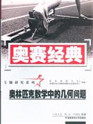 奧林匹克數(shù)學(xué)中的幾何問題奧賽經(jīng)典 奧林匹克數(shù)學(xué)中的幾何問題奧賽經(jīng)典