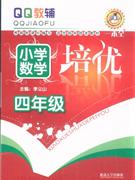 四年級小學數學培優 四年級小學數學培優