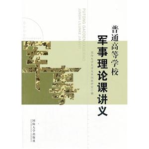 普通高等學校軍事理論課講義