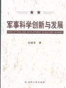 軍事科學(xué)創(chuàng)新與發(fā)展 軍事科學(xué)創(chuàng)新與發(fā)展