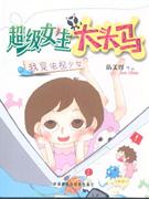 我是電視少女超級女生大頭馬 我是電視少女超級女生大頭馬