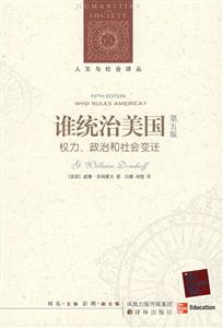 誰統(tǒng)治美國權(quán)力政治和社會變遷第五版 誰統(tǒng)治美國權(quán)力政治和社會變遷第五版