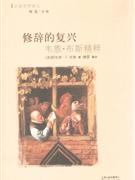 修辭的復興韋恩布斯精粹 修辭的復興韋恩布斯精粹