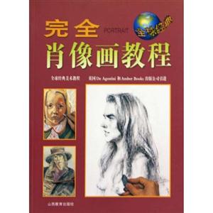 完全肖像畫教程 完全肖像畫教程