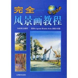 完全風景畫教程 完全風景畫教程