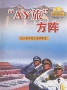 AY旅方陣張志初軍旅生涯詩歌選 AY旅方陣張志初軍旅生涯詩歌選