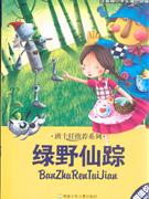 綠野仙蹤注音版小學生課外必讀 綠野仙蹤注音版小學生課外必讀