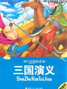 三國演義注音版小學生課外必讀 三國演義注音版小學生課外必讀