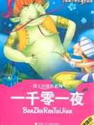 一千零一夜注音版小學生課外必讀 一千零一夜注音版小學生課外必讀