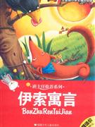 伊索寓言注音版小學(xué)生課外必讀 伊索寓言注音版小學(xué)生課外必讀