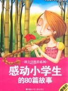 感動小學生的80篇故事注音版小學生課外必讀 感動小學生的80篇故事注音版小學生課外必讀