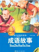 成語故事注音版小學(xué)生課外必讀 成語故事注音版小學(xué)生課外必讀