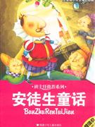 安徒生童話注音版小學生課外必讀 安徒生童話注音版小學生課外必讀