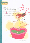 媽媽送給青春期女兒的書 媽媽送給青春期女兒的書