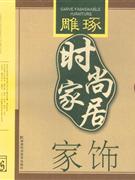 家飾雕琢時尚家居 家飾雕琢時尚家居