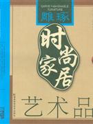 藝術品雕琢時尚家居 藝術品雕琢時尚家居