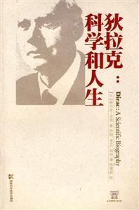 狄拉克科學和人生 狄拉克科學和人生