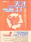 天才工廠歷史上最激進怪誕的人類培育實驗 天才工廠歷史上最激進怪誕的人類培育實驗