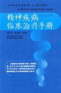 精神疾病臨床治療手冊 精神疾病臨床治療手冊