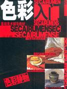 色彩入門 色彩入門