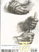 高考素描手部特寫經(jīng)典范本美院教師推薦用書 高考素描手部特寫經(jīng)典范本美院教師推薦用書