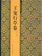 王寵行草卷中國歷代法書粹編 王寵行草卷中國歷代法書粹編