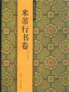 米芾行書卷中國歷代法書粹編 米芾行書卷中國歷代法書粹編
