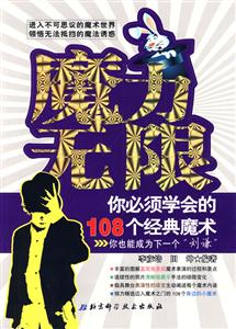 魔力無限你必須學會的108個經典魔術 魔力無限你必須學會的108個經典魔術