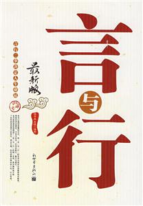 言與行