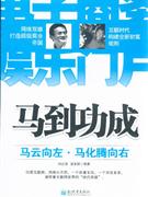 馬到功成馬云向左馬化騰向右 馬到功成馬云向左馬化騰向右