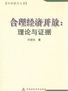 合理經濟開放理論與證據 合理經濟開放理論與證據