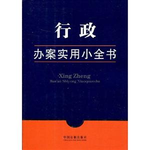 行政辦案實用小全書 行政辦案實用小全書