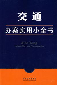 交通辦案實用小全書 交通辦案實用小全書