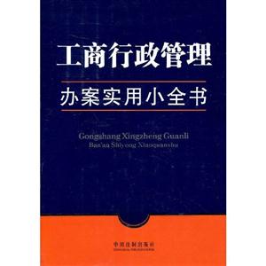 工商行政管理辦案實用小全書 工商行政管理辦案實用小全書