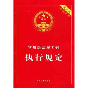 執行規定實用版法規專輯 執行規定實用版法規專輯
