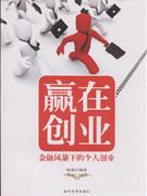 贏在創業金融風暴下的個人創業 贏在創業金融風暴下的個人創業