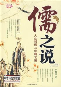 儒之說人生哲理與中庸之道 儒之說人生哲理與中庸之道