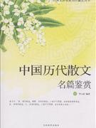 歷代散文名篇鑒賞上下冊(cè) 歷代散文名篇鑒賞上下冊(cè)